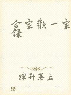 合家欢一家亲目录