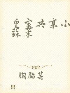 皇家共享小公主苏茉