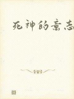 死神的意志封面