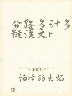 公路多汁多肉的糙汉文r