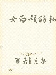 女白领的私生活