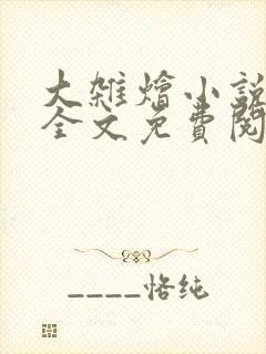 大杂烩小说在线全文免费阅读笔趣阁