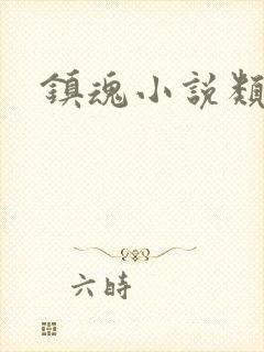 镇魂小说类型封面