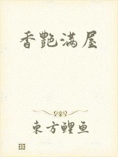 香艳满屋