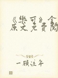 《乐可》金银花原文免费阅读