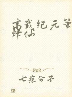 高武纪元笔趣阁烽仙