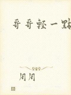 哥哥轻一点我疼封面