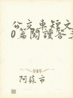 公交车短文100篇阅读答案