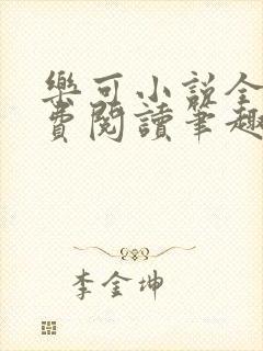 乐可小说全文免费阅读笔趣阁