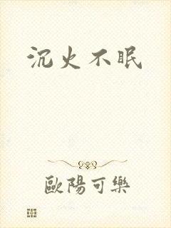 沉火不眠