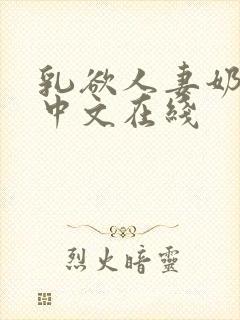 乳欲人妻奶水2中文在线