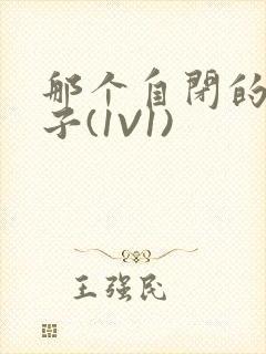 那个自闭的小傻子(1V1)