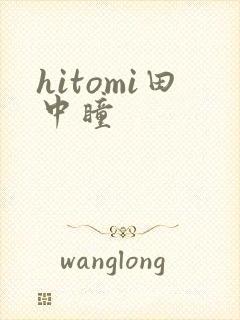 hitomi田中瞳