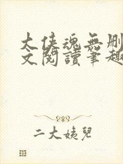 大侠魂无删节全文阅读笔趣阁