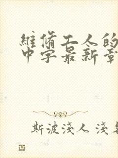 维修工人的绝遇中字最新章节