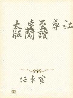 太虚至尊江凡正版阅读