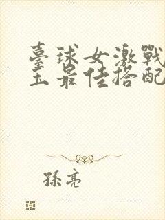 台球女激战2奶玉最佳搭配小说