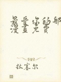 最爱你的那十年漫画免费