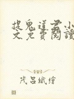 捉鬼道君小说全文免费阅读无弹窗