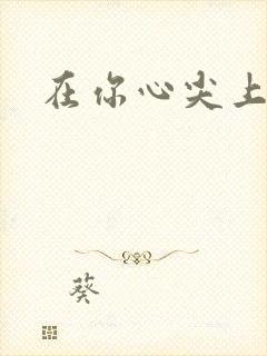 在你心尖上起舞