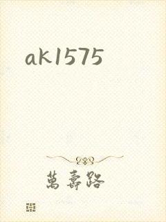 ak1575封面