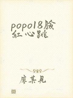 popo18脸红心跳