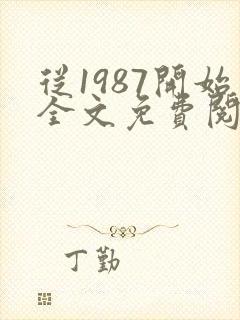 从1987开始全文免费阅读封面