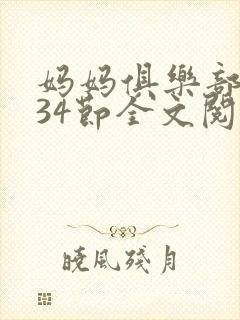 妈妈俱乐部1-34节全文阅读小说