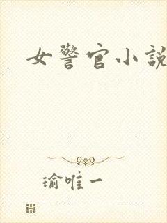 女警官小说