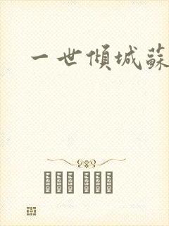 一世倾城苏小暖