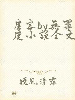 房客by无罪国度小说全文免费阅读