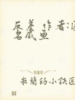 反差 作者:匿名咸鱼