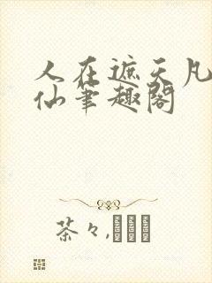 人在遮天凡人修仙笔趣阁