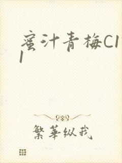 蜜汁青梅C1V1封面