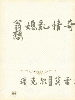 翁媳乱情奇思妙想