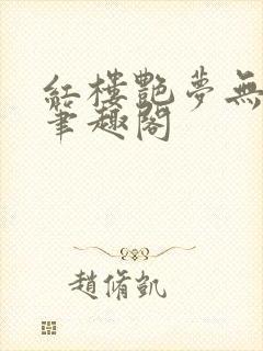 红楼艳梦无删节笔趣阁