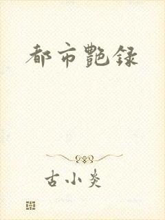 都市艳录