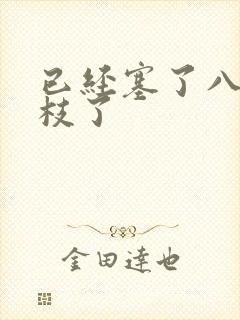 已经塞了八颗荔枝了