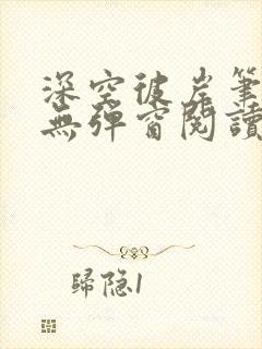 深空彼岸笔趣阁无弹窗阅读