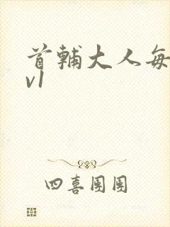 首辅大人每天1v1