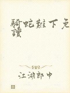 骑蛇难下免费阅读