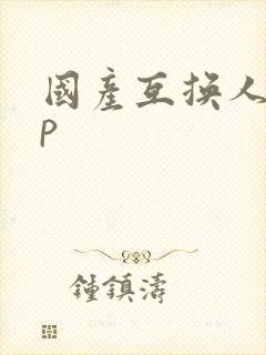 国产互换人妻4p