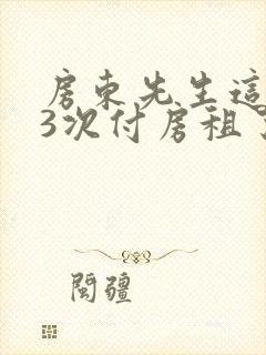 房东先生这是第3次付房租了