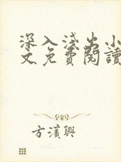 深入浅出小说全文免费阅读笔趣阁