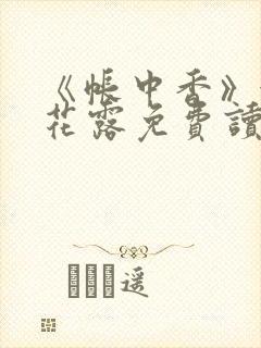 《帐中香》金银花露免费读书未删减