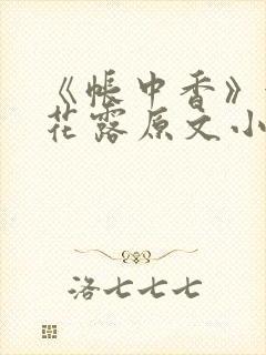 《帐中香》金银花露原文小说