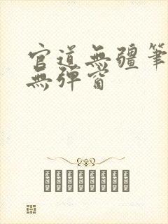 官道无疆笔趣阁无弹窗