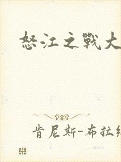 怒江之战大结局