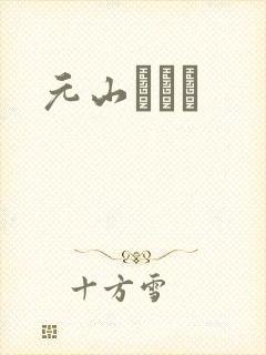 元山はるか封面