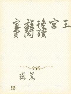 家族后宫王越免费阅读